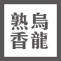 綠茶