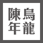 綠茶