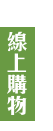 特價商品
