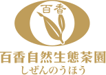 百香自然生態茶園