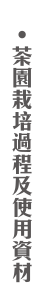 茶園栽培過程及使用資材