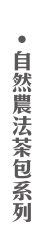 自然農法茶包系列