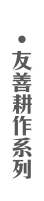 友善耕作系列
