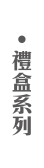 禮盒系列