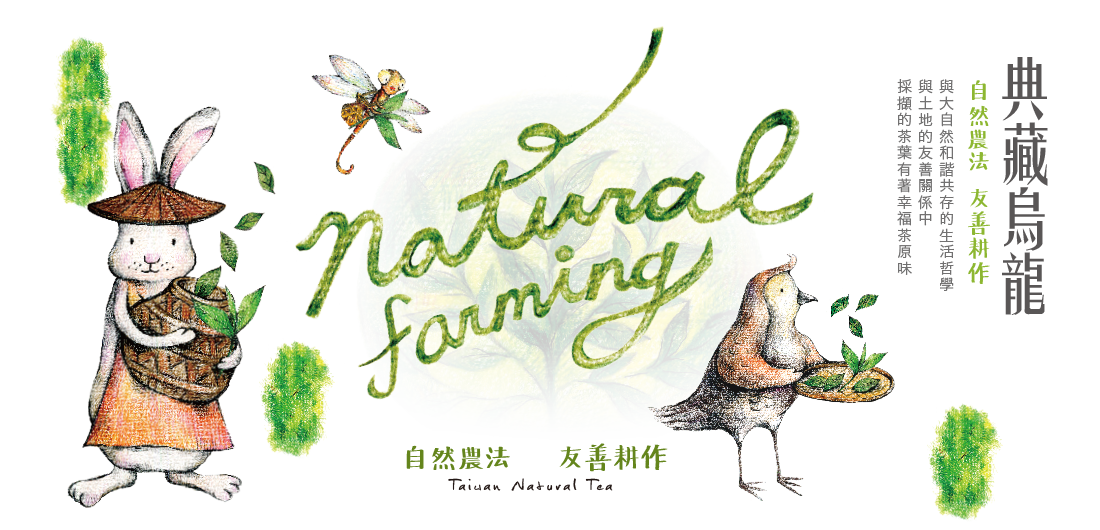 百香自然生態茶園 - 自然農法栽培，茶葉不使用化學農藥