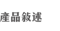 百香自然生態茶園 - 產品介紹