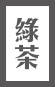 頂級清香烏龍