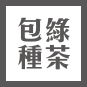 有機包種綠茶