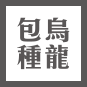 有機包種烏龍茶