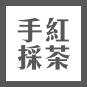 綠茶