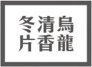 冬片清香烏龍