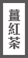 薑紅茶