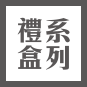禮盒系列