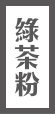 烏龍