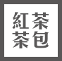 頂級清香烏龍