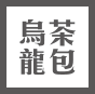 頂級清香烏龍