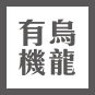頂級烏龍