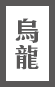 典藏烏龍