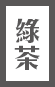 綠茶