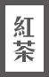 綠茶