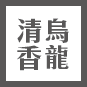 頂級清香烏龍