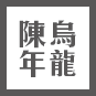 綠茶