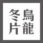 綠茶