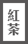 頂級清香烏龍
