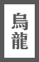 綠茶