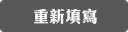 重新填寫