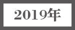 2018年