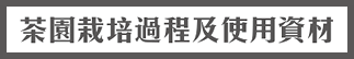 百香茶園的特色