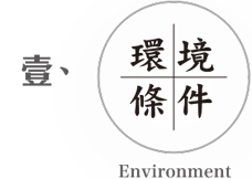 環境條件