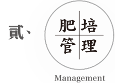 肥培管理