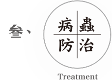 病蟲防治
