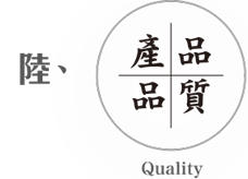 產品品質